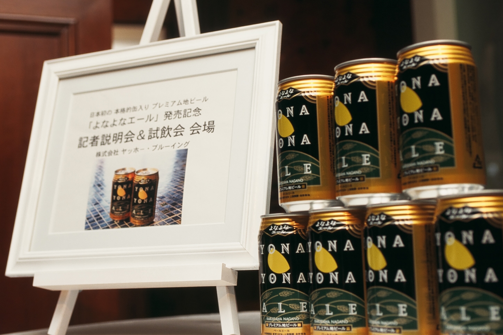 The press conference information board at the time of the launch of Yona Yona Ale and the display of the products