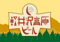 Karuizawa Kogen Beer Brand Site
