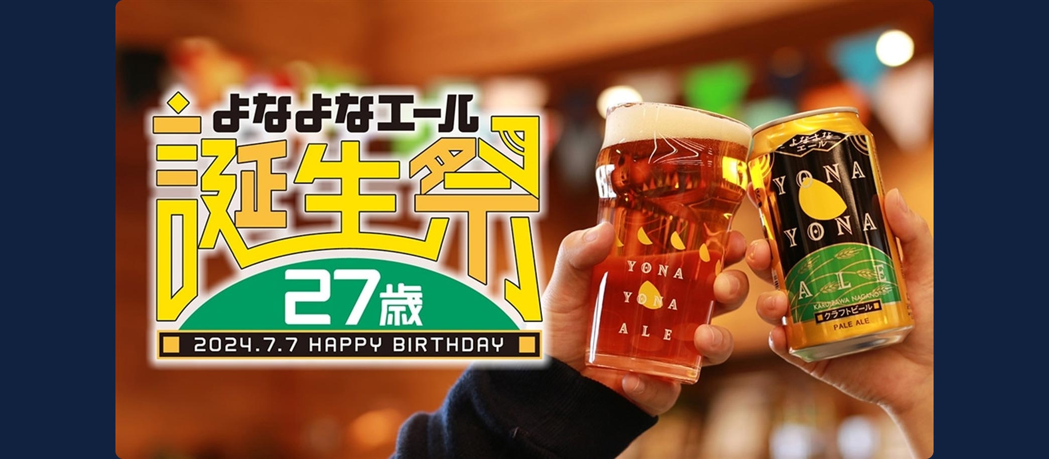 よなよなエール誕生祭バナー